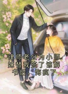 律师老公为小师妹替我签了谅解书后，悔疯了