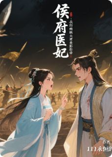 侯府医妃：我的病秧夫君是影帝