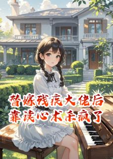 替嫁残疾大佬后，靠读心术杀疯了