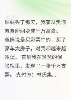 妹妹失踪后，全家暴富我傻了三年