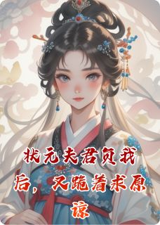 状元夫君负我后，又跪着求原谅