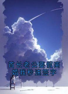 首长老公要假离婚我秒速签字