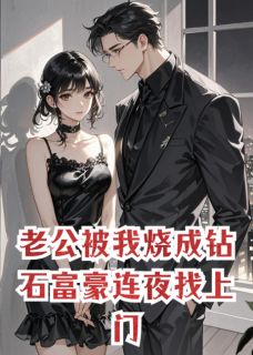 老公被我烧成钻石富豪连夜找上门