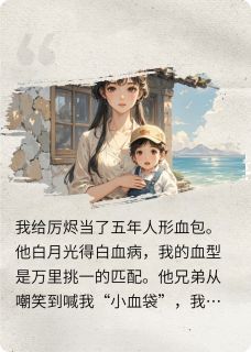 抽我血救白月光？厉总你等着