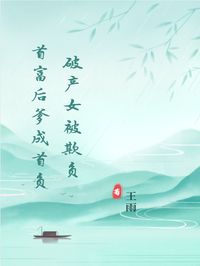 破产女被欺负，首富后爹成首负