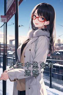 人生中总会有遗憾