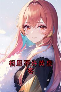 相思不许黄泉客