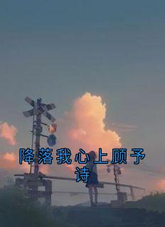 降落我心上顾予诗