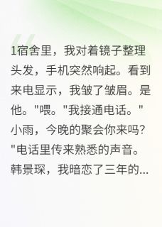 暗恋三年后我选择了别人