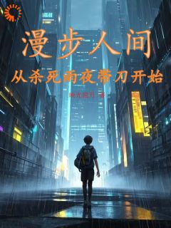 漫步人间：从杀死雨夜带刀开始