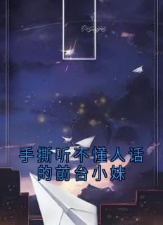 手撕听不懂人话的前台小妹