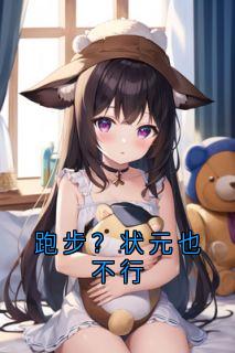 跑步？状元也不行
