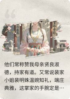 白切黑主母的权力游戏