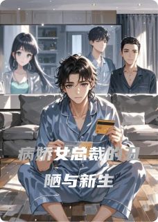 病娇女总裁的丑陋与新生