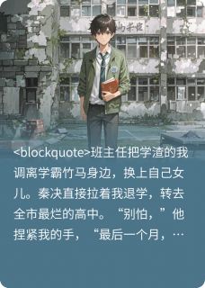 为我退学后，竹马成了全国状元