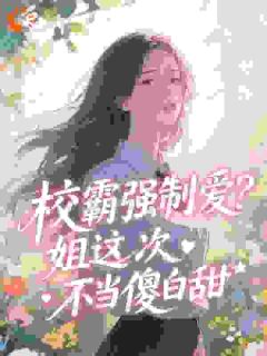 校霸强制爱？姐这次不当傻白甜
