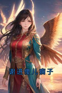 谢进傻儿瘸子