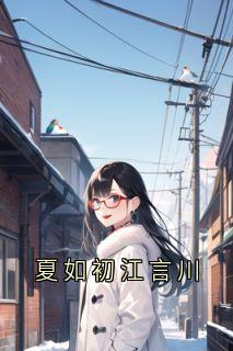夏如初江言川