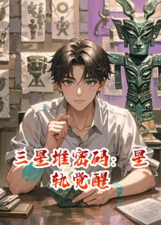 三星堆密码：星轨觉醒