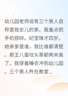 带萌宝闯天下，亲爹排队来认领