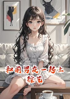 和前男友一起上综艺