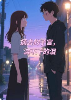 摘去的子宫，流不干的泪