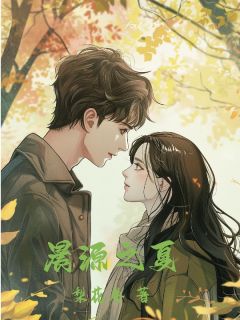 晨源之夏