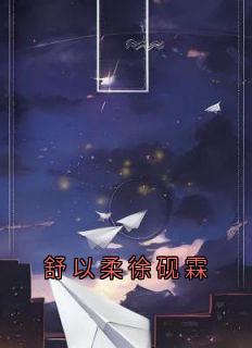 舒以柔徐砚霖