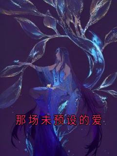 那场未预设的爱