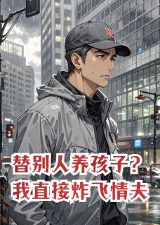 替别人养孩子？我直接炸飞情夫。