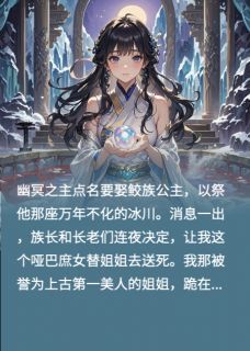 被逼献祭，结果我是幽冥主白月光