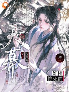 奸相惨死前，被天幕扒出女儿身