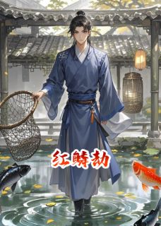 红鳞劫