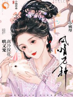 小姨母风情万种，高冷探花哄又宠