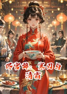 烬宫辞：寒刃与清霜