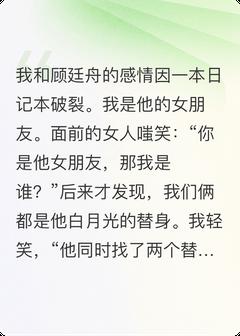 白月光的替身们联手整治渣男