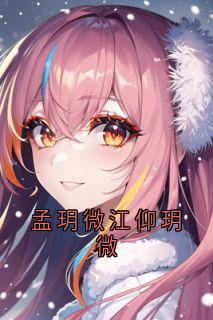 孟玥微江仰玥微