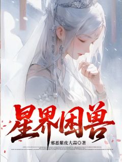星界困兽