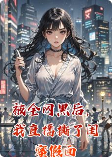 被全网黑后，我直播撕了闺蜜假面