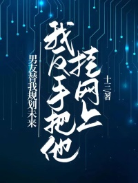 男友替我规划未来，我反手把他挂网上