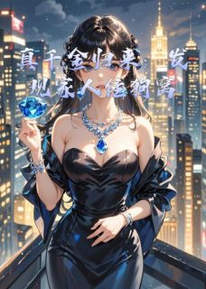 真千金归来：发现家人住狗窝