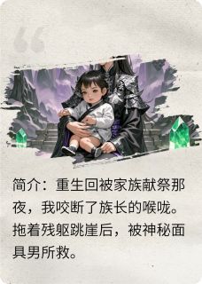 断骨重生后，魔尊他带崽来认亲了
