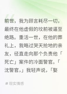 重生葬礼，我嫁给了亡夫的死对头