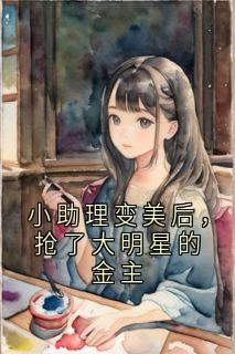 小助理变美后，抢了大明星的金主