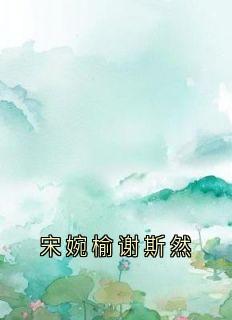 宋婉榆谢斯然