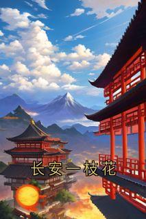 长安一枝花