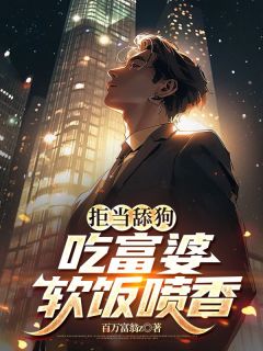 拒当舔狗，吃富婆软饭喷香