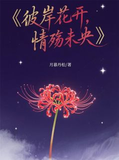 彼岸花开，情殇未央