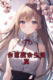 你惹我余生落寞