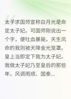 太子求国师宣白月光是命定太子妃
